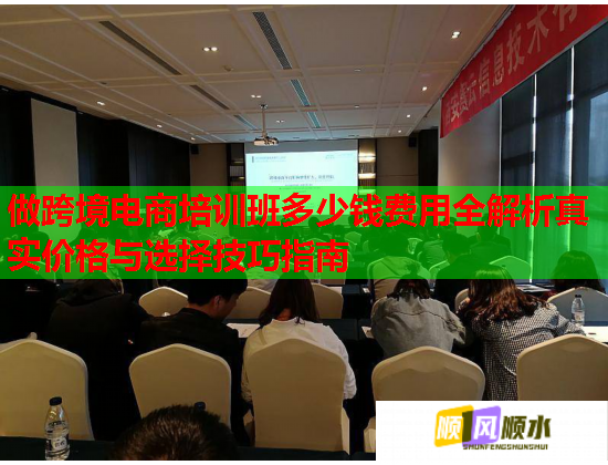 做跨境電商培訓(xùn)班多少錢費(fèi)用全解析真實(shí)價(jià)格與選擇技巧指南  第1張