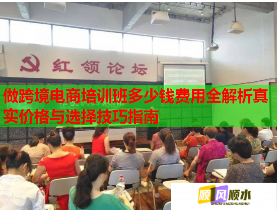 做跨境電商培訓(xùn)班多少錢費(fèi)用全解析真實(shí)價(jià)格與選擇技巧指南  第2張