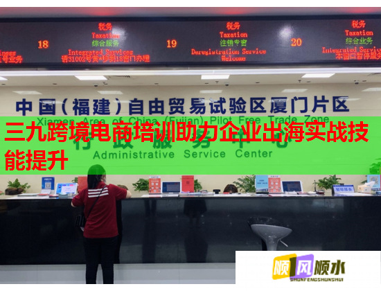 三九跨境電商培訓(xùn)助力企業(yè)出海實戰(zhàn)技能提升  第2張