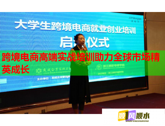 跨境電商高端實(shí)戰(zhàn)培訓(xùn)助力全球市場精英成長  第3張