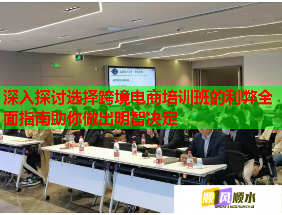 深入探討選擇跨境電商培訓(xùn)班的利弊全面指南助你做出明智決定  第2張