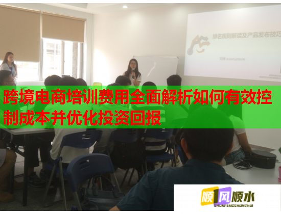跨境電商培訓(xùn)費用全面解析如何有效控制成本并優(yōu)化投資回報  第1張