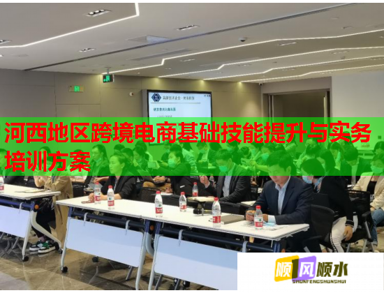 河西地區(qū)跨境電商基礎(chǔ)技能提升與實務(wù)培訓(xùn)方案  第2張