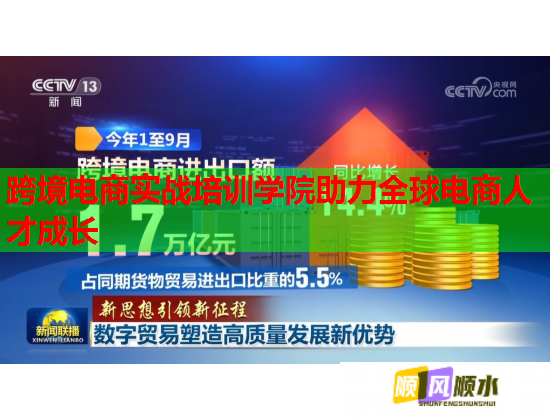 跨境電商實(shí)戰(zhàn)培訓(xùn)學(xué)院助力全球電商人才成長(zhǎng)  第1張