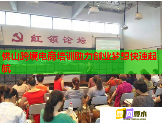 佛山跨境電商培訓(xùn)助力創(chuàng)業(yè)夢(mèng)想快速起航  第1張