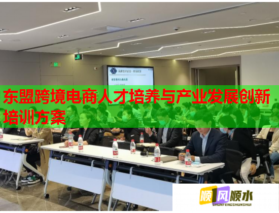東盟跨境電商人才培養(yǎng)與產(chǎn)業(yè)發(fā)展創(chuàng)新培訓(xùn)方案  第1張