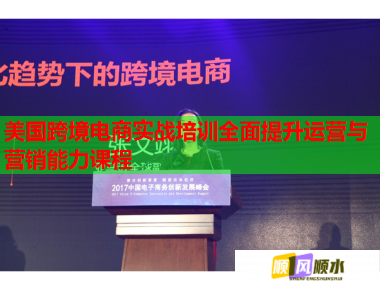 美國(guó)跨境電商實(shí)戰(zhàn)培訓(xùn)全面提升運(yùn)營(yíng)與營(yíng)銷(xiāo)能力課程  第1張
