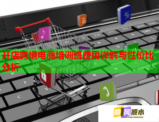 開店跨境電商培訓(xùn)班費用詳解與性價比分析  第2張