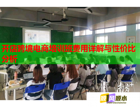 開店跨境電商培訓(xùn)班費用詳解與性價比分析  第1張