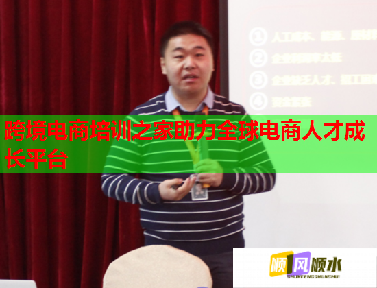 跨境電商培訓(xùn)之家助力全球電商人才成長(zhǎng)平臺(tái)  第1張