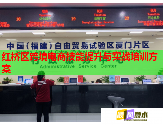 紅橋區(qū)跨境電商技能提升與實(shí)戰(zhàn)培訓(xùn)方案  第1張