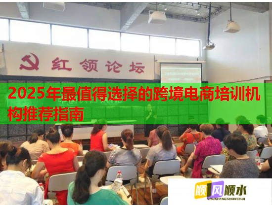 2025年最值得選擇的跨境電商培訓(xùn)機(jī)構(gòu)推薦指南  第2張