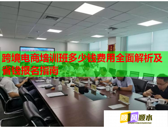 跨境電商培訓(xùn)班多少錢費(fèi)用全面解析及省錢報(bào)名指南  第2張