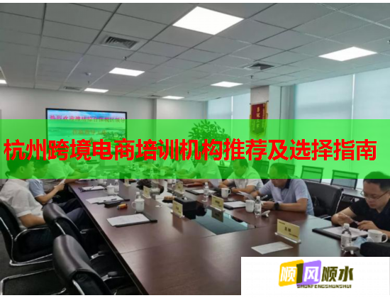 杭州跨境電商培訓(xùn)機(jī)構(gòu)推薦及選擇指南 第2張 杭州跨境電商培訓(xùn)機(jī)構(gòu)推薦及選擇指南 第2張