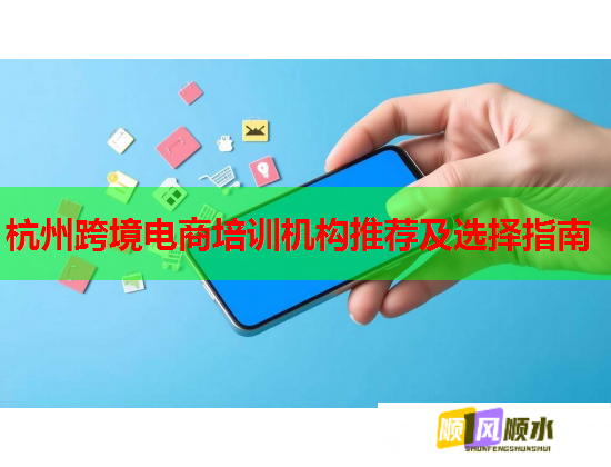 杭州跨境電商培訓(xùn)機(jī)構(gòu)推薦及選擇指南 第1張 杭州跨境電商培訓(xùn)機(jī)構(gòu)推薦及選擇指南 第1張