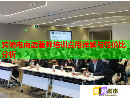 跨境電商運營師培訓費用詳解與性價比分析  第1張