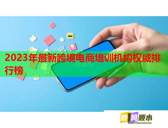 2023年最新跨境電商培訓機構(gòu)權(quán)威排行榜  第1張