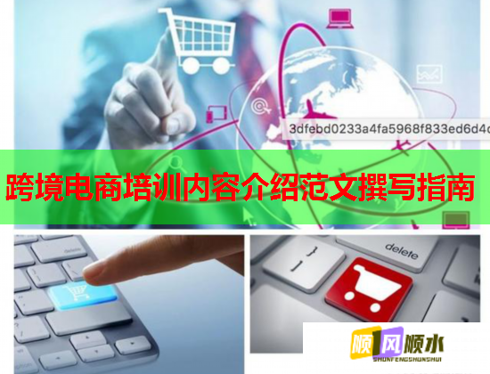 跨境電商培訓(xùn)內(nèi)容介紹范文撰寫(xiě)指南  第1張