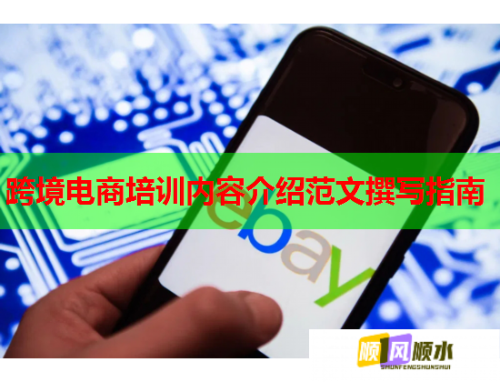 跨境電商培訓(xùn)內(nèi)容介紹范文撰寫(xiě)指南  第2張