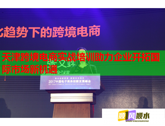 天津跨境電商實(shí)戰(zhàn)培訓(xùn)助力企業(yè)開(kāi)拓國(guó)際市場(chǎng)新機(jī)遇  第1張