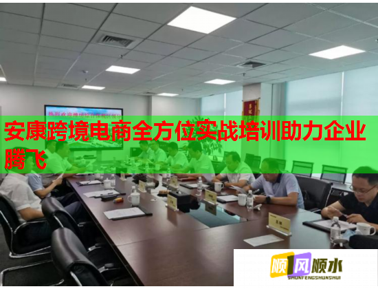 安康跨境電商全方位實戰(zhàn)培訓(xùn)助力企業(yè)騰飛  第2張