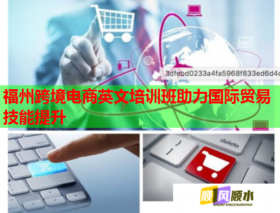 福州跨境電商英文培訓班助力國際貿(mào)易技能提升  第1張