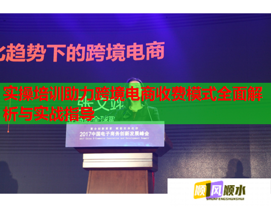 實(shí)操培訓(xùn)助力跨境電商收費(fèi)模式全面解析與實(shí)戰(zhàn)指導(dǎo)  第2張