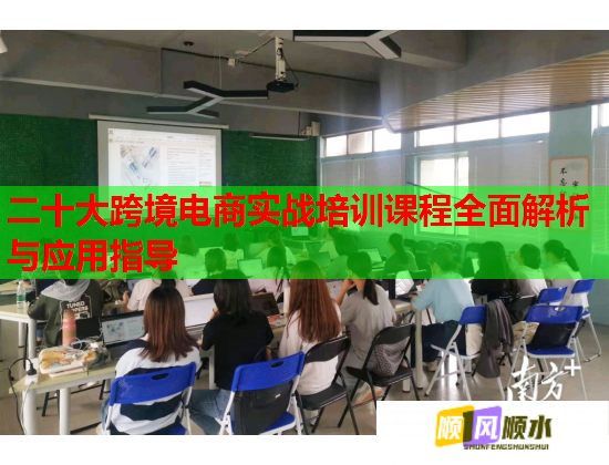 二十大跨境電商實(shí)戰(zhàn)培訓(xùn)課程全面解析與應(yīng)用指導(dǎo)  第1張
