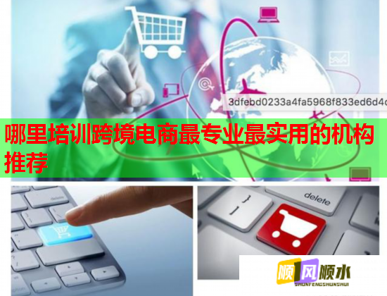 哪里培訓(xùn)跨境電商最專業(yè)最實(shí)用的機(jī)構(gòu)推薦  第1張
