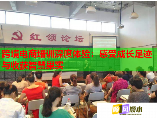 跨境電商培訓(xùn)深度體驗：感受成長足跡與收獲智慧果實  第2張