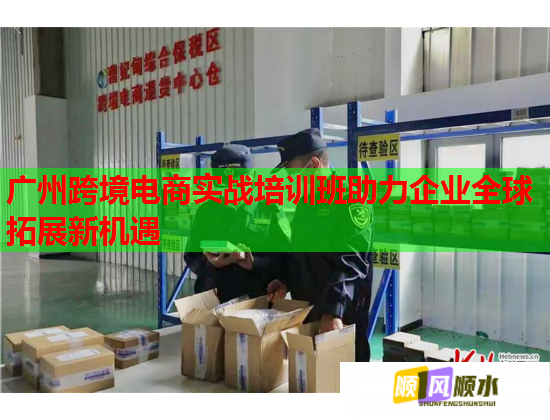 廣州跨境電商實(shí)戰(zhàn)培訓(xùn)班助力企業(yè)全球拓展新機(jī)遇  第1張