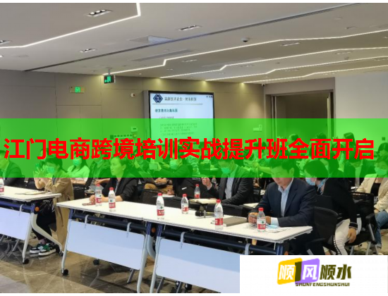 江門(mén)電商跨境培訓(xùn)實(shí)戰(zhàn)提升班全面開(kāi)啟  第2張