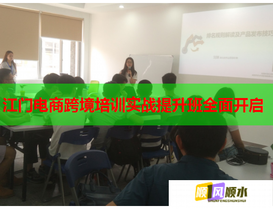 江門(mén)電商跨境培訓(xùn)實(shí)戰(zhàn)提升班全面開(kāi)啟  第3張