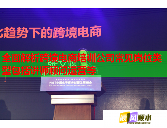 全面解析跨境電商培訓(xùn)公司常見崗位類型包括講師顧問運(yùn)營等  第1張