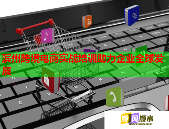 濱州跨境電商實(shí)戰(zhàn)培訓(xùn)助力企業(yè)全球發(fā)展  第1張