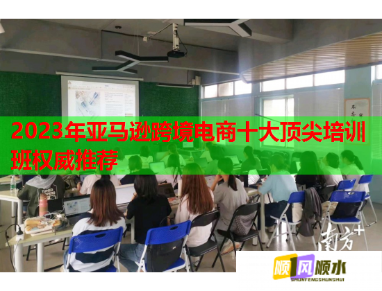 2023年亞馬遜跨境電商十大頂尖培訓(xùn)班權(quán)威推薦  第1張