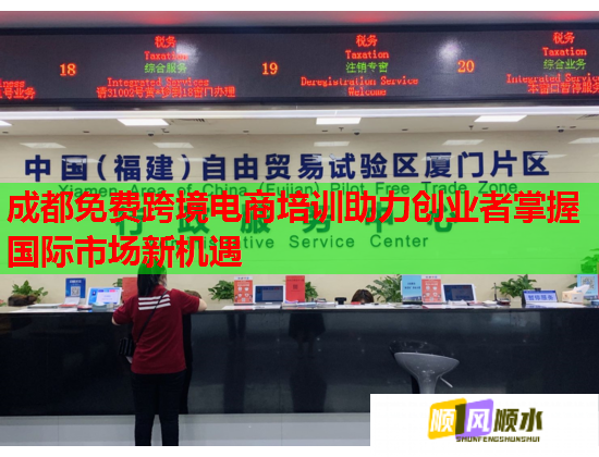 成都免費(fèi)跨境電商培訓(xùn)助力創(chuàng)業(yè)者掌握國(guó)際市場(chǎng)新機(jī)遇  第3張