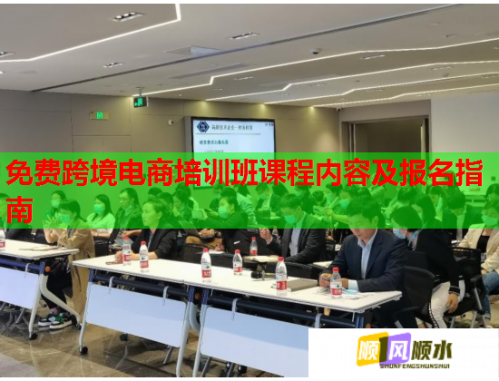 免費(fèi)跨境電商培訓(xùn)班課程內(nèi)容及報名指南  第2張