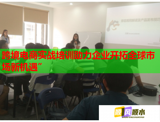 跨境電商實(shí)戰(zhàn)培訓(xùn)助力企業(yè)開(kāi)拓全球市場(chǎng)新機(jī)遇”  第1張