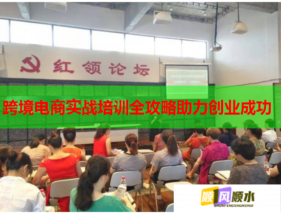 跨境電商實戰(zhàn)培訓(xùn)全攻略助力創(chuàng)業(yè)成功  第1張