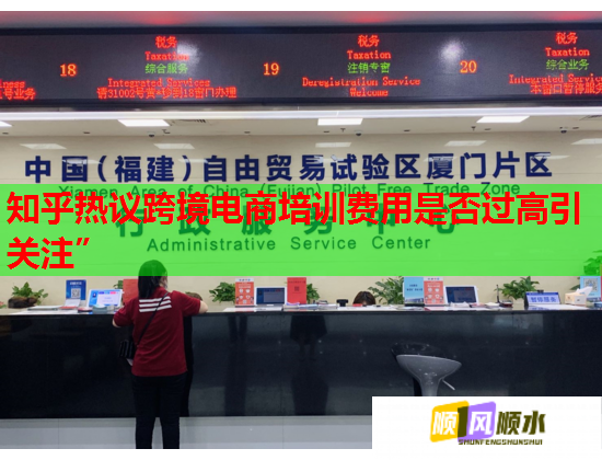 知乎熱議跨境電商培訓(xùn)費(fèi)用是否過高引關(guān)注”  第1張
