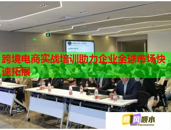 跨境電商實(shí)戰(zhàn)培訓(xùn)助力企業(yè)全球市場(chǎng)快速拓展  第2張