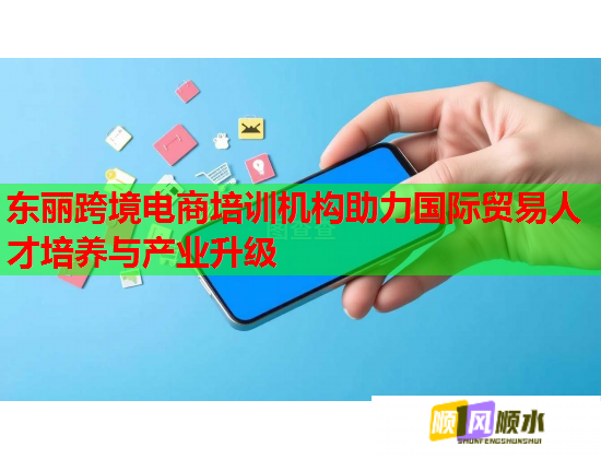 東麗跨境電商培訓(xùn)機構(gòu)助力國際貿(mào)易人才培養(yǎng)與產(chǎn)業(yè)升級  第2張