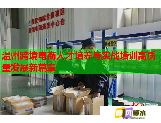 溫州跨境電商人才培養(yǎng)與實(shí)戰(zhàn)培訓(xùn)高質(zhì)量發(fā)展新篇章  第2張