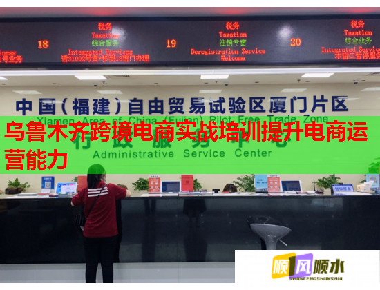 烏魯木齊跨境電商實(shí)戰(zhàn)培訓(xùn)提升電商運(yùn)營(yíng)能力  第2張