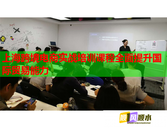 上?？缇畴娚虒?shí)戰(zhàn)培訓(xùn)課程全面提升國(guó)際貿(mào)易能力  第1張