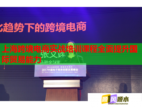 上海跨境電商實(shí)戰(zhàn)培訓(xùn)課程全面提升國(guó)際貿(mào)易能力  第2張
