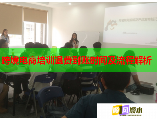 跨境電商培訓退費到賬時間及流程解析  第1張