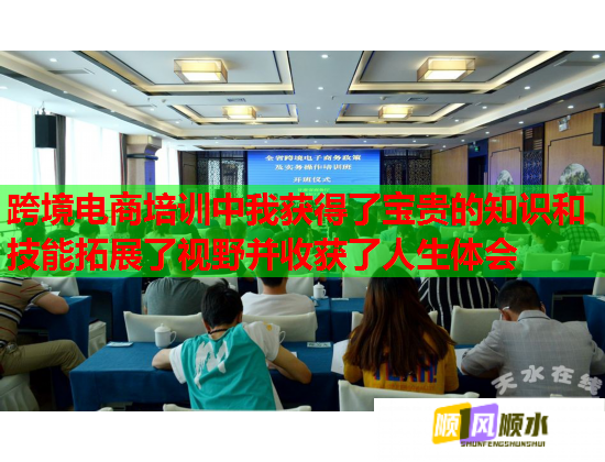 跨境電商培訓(xùn)中我獲得了寶貴的知識和技能拓展了視野并收獲了人生體會  第2張