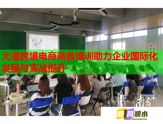 大港跨境電商商務(wù)培訓(xùn)助力企業(yè)國際化發(fā)展與實(shí)戰(zhàn)提升  第1張